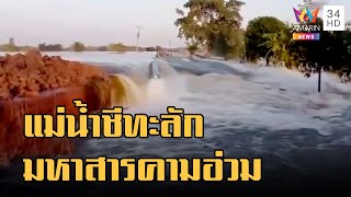 ข่าวเที่ยงอมรินทร์ | แม่น้ำชีทะลักท่วม จ.มหาสารคาม คันดินขาด 5 จุด พื้นที่เกษตรจมมิด | 14 ต.ค.65