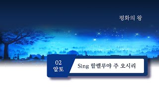 [중앙아트] 성탄절 칸타타 '평화의 왕' 02. Sing 할렐루야 주 오시리 알토