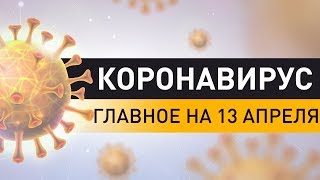 Коронавирус. Ситуация в Беларуси и мире на 13 апреля. Последние данные по COVID-19