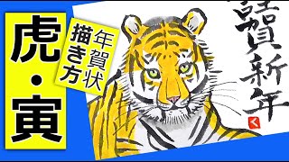 寅年の手書き年賀状🐯２│虎の簡単な描き方│2022年【絵手紙イラスト】