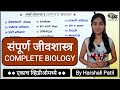 संपूर्ण जीवशास्त्र (एकाच व्हिडिओमध्ये) | Complete Biology By Harshali Patil