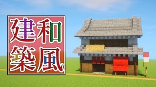 【マイクラ】和風な商店の作り方講座[和風建築]