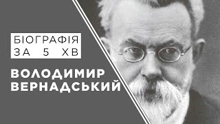 Володимир Вернадський. Біографія. Історія України!