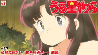 【うる星やつら新旧比較】37話 飛鳥ふたたび／嵐を呼ぶデート 前編【M・A・O／島本須美】【三石琴乃／梨羽由記子】uruseiyatsura【アニヲタチャンネル】