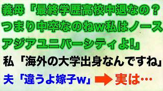 【スカッとする話】義母「最終学歴高校中退なの？つまり中卒なのねw私はノースアジアユニバーシティよ！」私「へぇ～、海外の大学の出身だったんですね！」夫「違うよ嫁子w母さんは   」【修羅場】