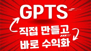 GPTs 직접 만들어서 수익 실현하기, 전부 무료공개 합니다!