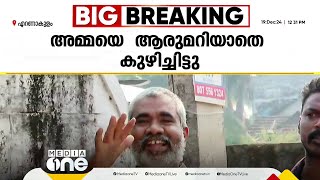 അമ്മയെ കൊന്ന് കുഴിച്ചിട്ടതോ? മകന്‍ കൃത്യം നടത്തിയത് മദ്യലഹരിയിലെന്ന് പൊലീസ്