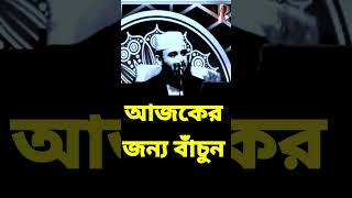 আজকের জন্য বাঁচুন | mizanur rahman azhari waz #মিজানুর_রহমান_আজহারী_নতুন_ওয়াজ