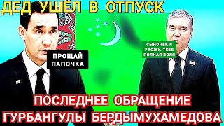 Туркмения Срочная новость Гурбангулы Бердымухамедов официально ушел в отпуск навсегда | Туркменистан