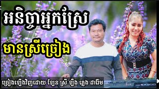 អនិច្ចាអ្នកស្រែ មានស្រីច្រៀង Khmer song karaoke