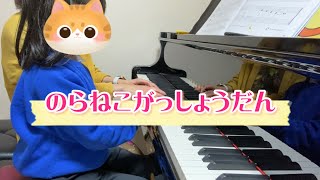 のらねこがっしょうだんピアノアドベンチャー　レッスン動画