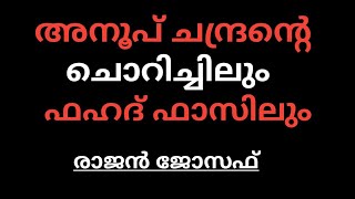 അനൂപ് ചന്ദ്രന് സിനിമയിൽ ദിവസക്കൂലിയാണ്. ഇപ്പോൾ സിനിമയുമില്ല