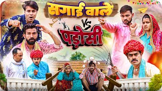 सगाई वाले V/s पडोसी Part 2 || राजस्थानी कॉमेडी || Haryanvi \u0026 Marwadi Comedy || 3 Marwadi