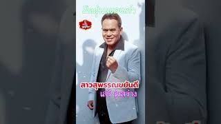 สาวสุพรรณขยันดี - เสรี รุ่งสว่าง [ Shorts ] #ปัดฝุ่นเพลงเก่า