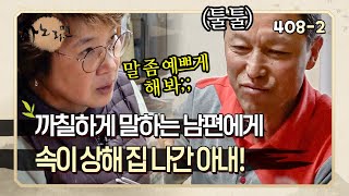 [사노라면] 408-2 세상 무뚝뚝한 남편에게 화가 나 결국 집을 나가버린 아내!