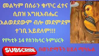 ፈተና በበዛ ቁጥር ሀሳባችን አይቀያየር!!!