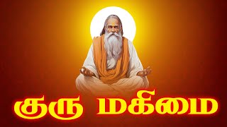 குரு மகிமை | Guru Magimai @gembhakthitv