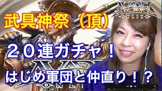 【アヴァベルオンライン】武具神祭（頂）２０連ガチャ☆はじめ軍団と仲直り！？