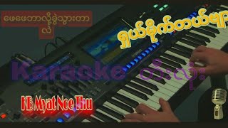 #ဖေဖေဘာလို့ခွဲသွားတာလဲ#karaoke #music #cover #KB Myat Noe Thu#