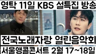 [영탁 11일 KBS 방송 2개 열린 음악회 전국 노래자랑 방송| 영탁 2월 17일~18일 서울앵콜콘서트 진행]