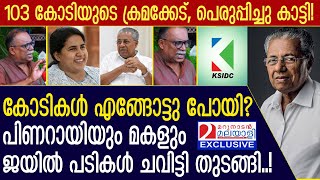 കോടികൾ എങ്ങോട്ടു പോയി? പിണറായിയും മകളും ജയിൽ പടികൾ ചവിട്ടി തുടങ്ങി! ഞെട്ടിപ്പിക്കുന്ന വെളിപ്പെടുത്തൽ