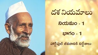 దశ నియమాలు - నియమం - 1 - భాగం - 1 | Heartfulness Telugu