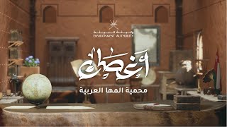 برنامج أغصان - محمية المها العربية