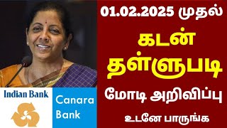 01.02.2025 முதல் கடன் தள்ளுபடி அறிவிப்பு | Canara bank in tamil | Indian bank in tamil #bank #rbi