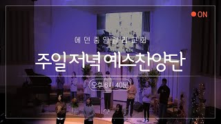 (20.05.24)에덴중앙교회 주일저녁예배 예스찬양단