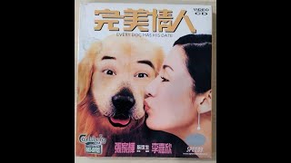 完美情人电影 Video CD Speedy Video Carlsberg Box-Office Malaysia 电影片段：雷电交加的夜里