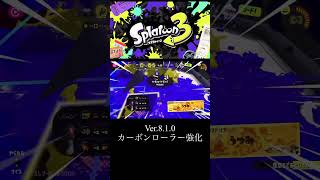 スプラトゥーン3 Ver.8.1.0　カーボンローラー強化　#スプラトゥーン3  #splatoon3  #カーボンローラーデコ