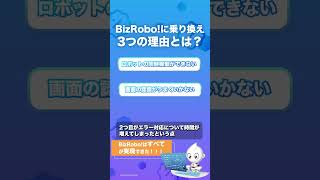 【RPA】BizRobo!「関通様」スケール化でBizRobo!に乗り換え！3つの理由とは？？02 #Shorts