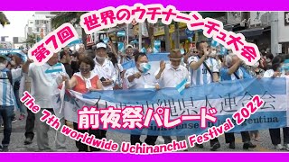 第７回 世界のウチナンチュ大会 前夜祭パレード The 7th Worldwide Utinanchu Festival  (那覇国際通り）