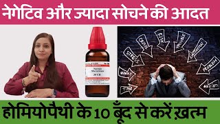 नेगेटिव सोचना और ज्यादा सोचने की आदत छोड़ने की दवा | Homeopathy for Overthinking \u0026 Negative Thought