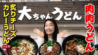 【小倉名物】店主が『肉』にこだわった『肉肉うどん』の頬肉がヤバすぎた！！の巻【大ちゃんうどん】