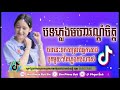 ភ្លេងរណ្តំចិត្ត remix ភ្លេងរណ្តំថ្មីទៀតហើយកប់ណាស់បទនិង new melody remix in tik tok 2020