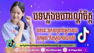 ភ្លេងរណ្តំចិត្ត rEMIX ភ្លេងរណ្តំថ្មីទៀតហើយកប់ណាស់បទនិង New melody Remix in tik tok 2020