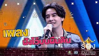 ฝังไว้บนผืนดิน - ออย ธนา | The Wall Song ร้องข้ามกำแพง