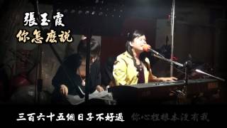 2012年5月13日街頭藝人張玉霞~你怎麼說