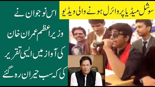 The young man delivered a speech in the voice of Prime Minister Imran Khan that surprised everyone