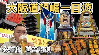 【日本7】大阪道頓崛心齋橋一日遊 ｜ 唐吉訶德 藥妝店 鳥貴族居酒屋Japan Osaka Dotonbori one day tour 《阿滿生活｜日本》