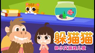 躲貓貓 捉迷藏 Hide and seek | 經典國語童謠 | 兒歌串燒 |  最好聽的童謠 | 兒童卡通動畫  | 寶寶開心 |兒歌合輯 | 田小艾兒歌