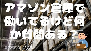 アマゾン倉庫で働いてるけど何か質問ある？【2ちゃんねる】