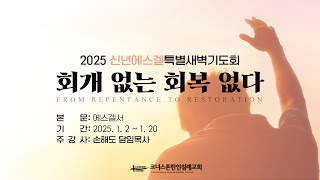 부흥은 반드시 온다 | 에스겔 47장 | 새벽예배 | 2025/1/17 | 손해도 담임목사