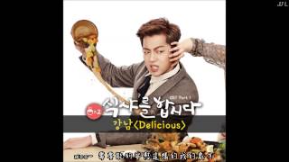 康男(Kangnam) - Delicious [ 一起吃飯吧2 OST Part.1 ]