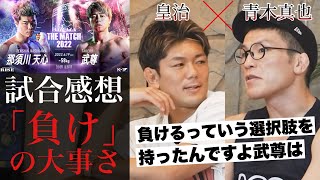 皇治と青木真也が語る「負けの大事さ」とは【THE MATCH 2022 那須川天心VS武尊 試合感想】皇治チャンネル切り抜き