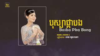 បុស្បាផ្កាបង Bosba Pka Bong   មាស សុខសោភា