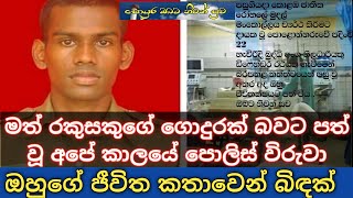 මත් රකුසා බිලිගත් අපේ කාලයේ පොලිස් විරුවා... ඔබට නිවන් සුව