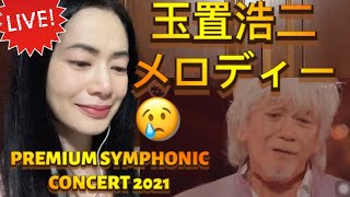 玉置浩二メロディー Tamaki Koji Melody - Live 2021 PREMIUM SYMPHONIC CONCERT - fan reaction video