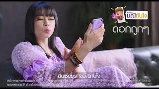 เงินกู้ดอกถูก เพื่อพ่อค้าแม่ค้าออนไลน์... สินเชื่อมณีทันใจ เพื่อธุรกิจ